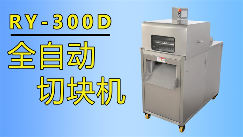 排骨、牛肉丁、魚塊都在用祥九瑞盈全自動切塊機加工生產(chǎn)