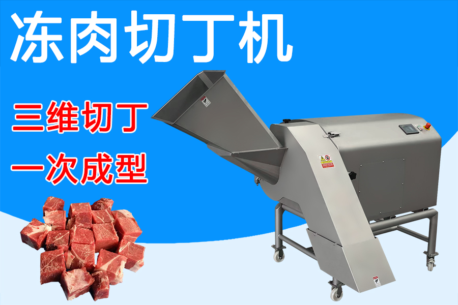 凍肉切丁機三維刀組賦能，解鎖肉類加工新姿勢 